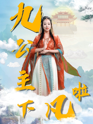 九公主下凡啦（51集） 好看的国产短剧