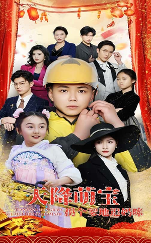 天降萌宝拐个爹地追妈咪（60集） 短剧抢先看