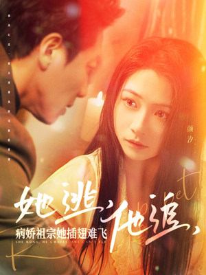 她逃他追病娇祖宗她插翅难飞(100集) 她逃他追病娇祖宗她插翅难飞(100集) 精彩短剧随心推