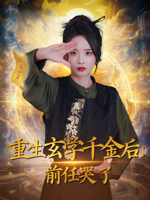 重生玄学千金后：前任哭了（57集） 视频在线看