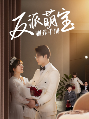 反派萌宝驯养手册(82集)  反派萌宝驯养手册(82集) 演的怎么样