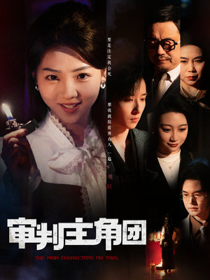 审判主角团（92集） 短剧片段推荐