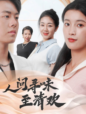 人间寻味至清欢（70集） 无需会员免费看
