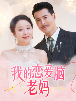 我的恋爱脑老妈（50集） 全集免费观看