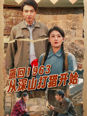 重回1963从深山打猎开始（70集） 火爆短剧热播中