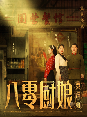 八零厨娘＆八零厨娘要翻身（60集） 全集