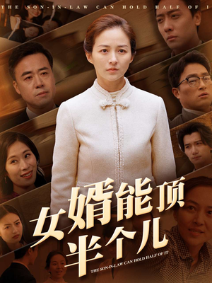 女婿能顶半个儿（29集） 不用花钱看全剧