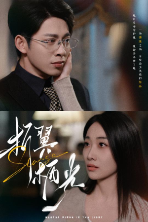 32.折翼栖光（43集） 最新上映免费看