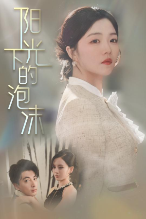 阳光下的泡沫（30集） 一起追生活短剧