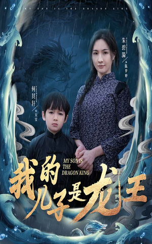 我的儿子是龙王（60集）最新热门短剧