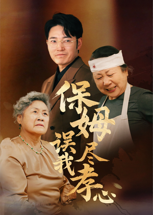 保姆误我尽孝心（41集）在线免费观看