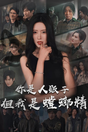 你是人贩子但我是螳螂精（30集） 哪个网站可以看