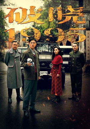 破晓1995（46集）全季一次看完