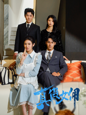真假女佣（56集） 免费观看就是爽