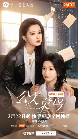 公关菜鸟（8集全） 好看短剧又来了