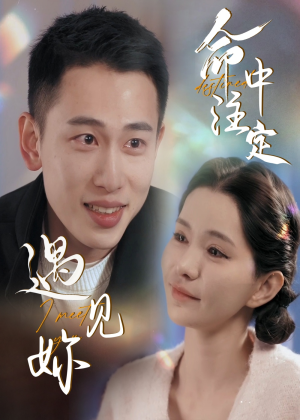 命中注定遇见妳（58集）火爆短剧抢先看