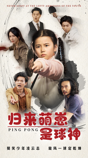 归来萌崽是球神（77集） 爆款热门短剧