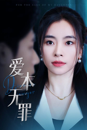 爱本无罪（50集） 免费看短剧
