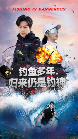 钓鱼多年归来仍是钓神（55集） 追短剧看全集