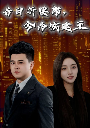 昔日折腰郎今为城建王（35集）视频在线看