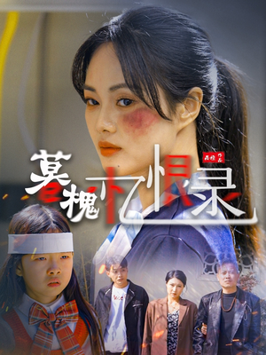 暮槐忆恨录（55集） 全网短剧抢先看