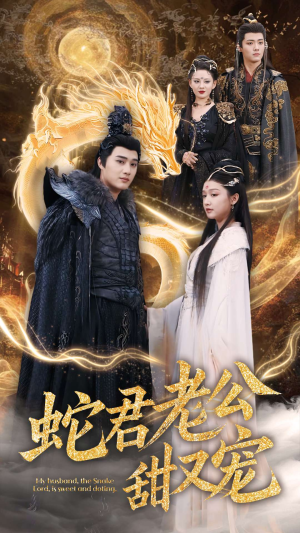 蛇君老公甜又宠（35集）去哪里看