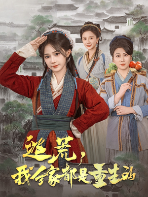 逃荒，我全家都是重生的（82集） 超好看古装短剧