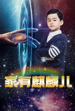 家有麒麟儿（60集）短剧太精彩了