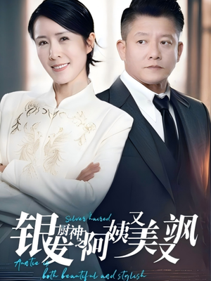 银发厨神之阿姨又美又飒(61集）精彩短剧来袭