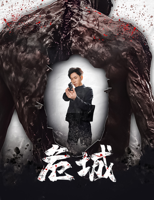 危城&末日丧尸：危城（60集） 在哪里看