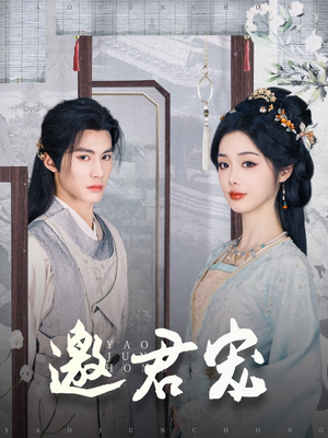 邀君宠（93集） 亿万短剧抢先看