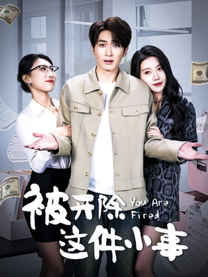 被开除这件小事（90集）直接看到大结局