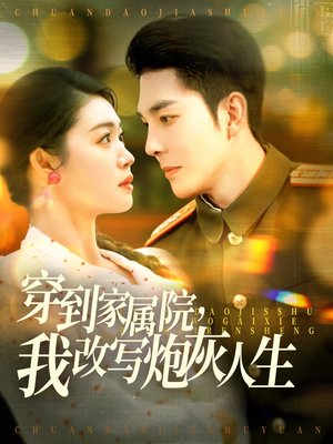 穿到家属院，我改写炮灰人生（117集）精彩好看短剧