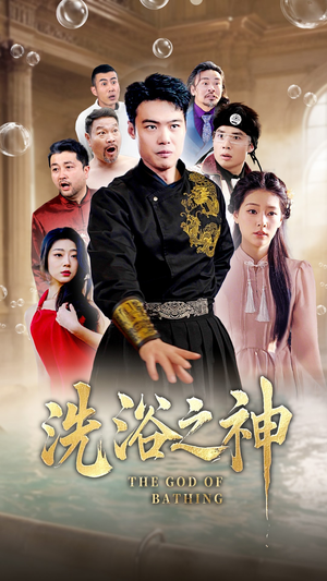 洗浴之神（50集） 精彩短剧热播中