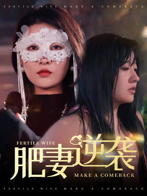 肥妻逆袭＆肥妻逆袭，新大号新星（50集）精彩短剧片段