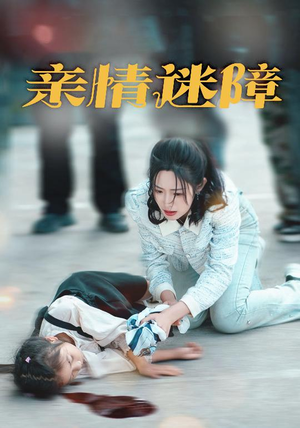亲情迷障（50集） 演的怎么样
