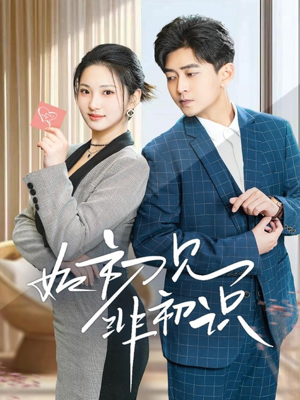 如初见非初识（70集）小短剧抢先看