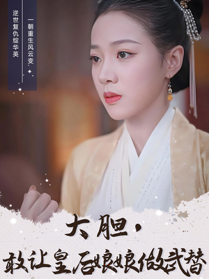 大胆敢让皇后娘娘做武替(87集) 大胆敢让皇后娘娘做武替(87集)精彩短剧后续