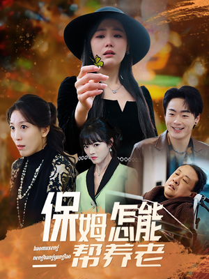 保姆怎能帮养老（31集） 短剧太精彩了