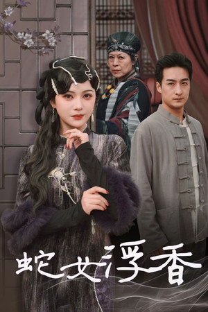 蛇女浮香$青鳞烟雨戏平生（33集） 短剧太好看了吧