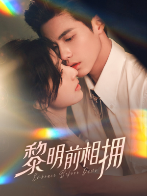 黎明前相拥(62集） 热门短剧免费看
