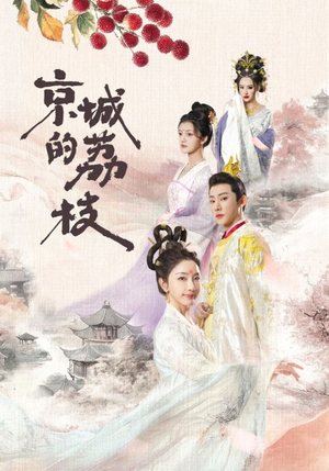 京城的荔枝（74集）精彩短剧后续