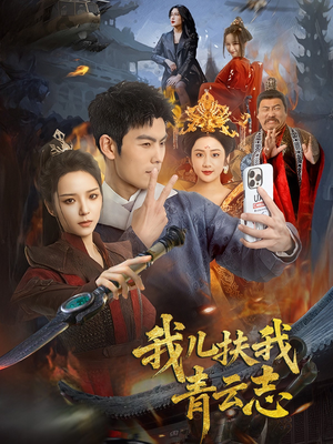 我儿扶我青云志（62集）每天分享短剧