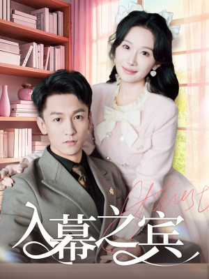 入幕之宾（70集）全剧免费观看