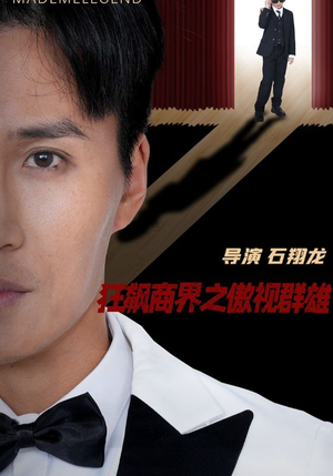 狂飙商界之傲视群雄（66集）短视频追剧推荐