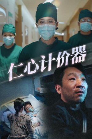 仁心计价器（30集） 爆款短剧一起追