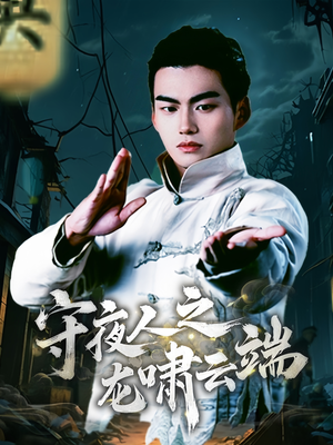 守夜人之龙啸云端（53集） 一共多少集