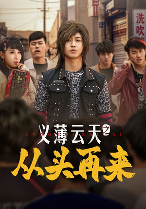 义薄云天之从头再来（115集） 热门短剧免费看