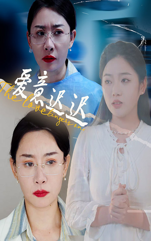 爱意迟迟（40集） 全集