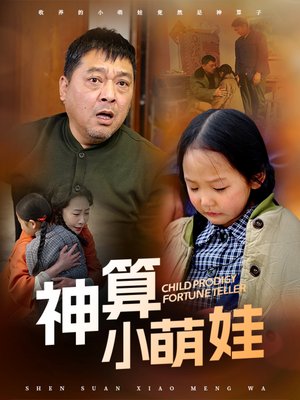 神算小萌娃（70集） 抢先看新短剧